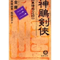 神雕剣侠　３　襄陽城の攻防