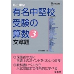 私立中学有名中堅校受験の算数　３　文章題