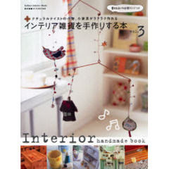 インテリア雑貨を手作りする本　Ｖｏｌ．３　ナチュラルテイストの小物、小家具がラクラク作れる　費用＆制作時間ガイドつき