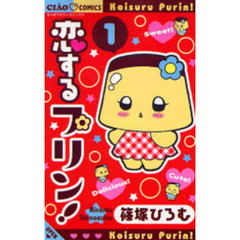 恋するプリン！　　　１