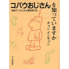 コバウおじさんを知っていますか　新聞マンガにみる韓国現代史