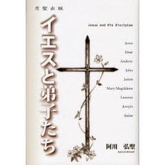 イエスと弟子たち