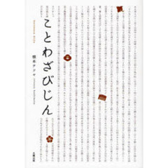 ことわざびじん