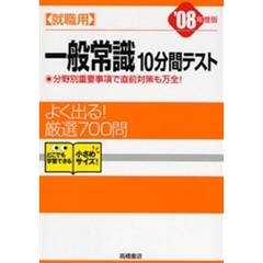 就職用一般常識１０分間テスト　’０８年度版