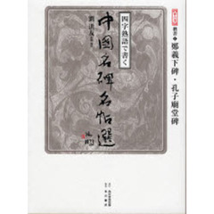 四字熟語で書く中国名碑名帖選　第６巻　楷書　１