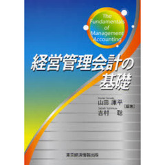 経営管理会計の基礎