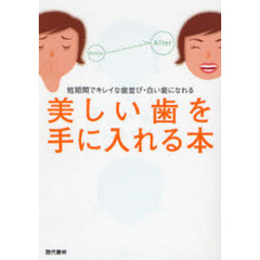 美しい歯を手に入れる本　短期間でキレイな歯並び・白い歯になれる