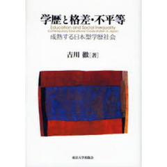 学歴と格差・不平等　成熟する日本型学歴社会