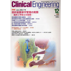 クリニカルエンジニアリング　Ｖｏｌ．１７Ｎｏ．１２（２００６－１２月号）　特集透析装置保守管理の実際　臨床工学技士の役割