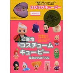 ご当地キューピー - 通販｜セブンネットショッピング