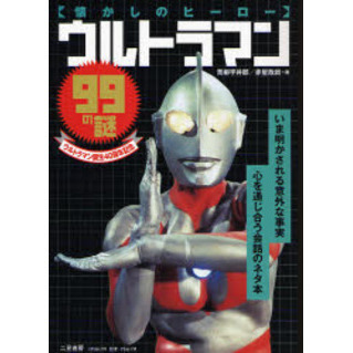 ウルトラマン９９の謎 懐かしのヒーロー ウルトラマン誕生４０周年記念 通販 セブンネットショッピング