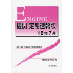 機関定期速報版　一級・二級・三級海技士試験問題解答　１８年７月