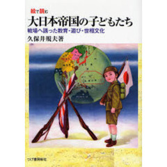 絵で読む大日本帝国の子どもたち　戦場へ誘った教育・遊び・世相文化