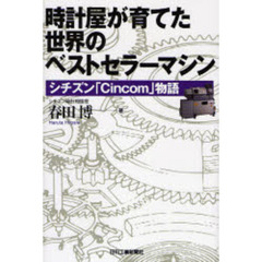 時計屋が育てた世界のベストセラーマシン