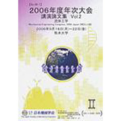 年次大会講演論文集　２００６年度２