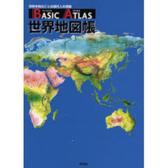 ＢＡＳＩＣ　ＡＴＬＡＳ世界地図帳　世界を知ることは現代人の常識