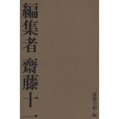 編集者斎藤十一