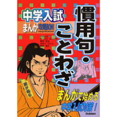 中学入試まんが攻略ＢＯＮ！慣用句・ことわざ