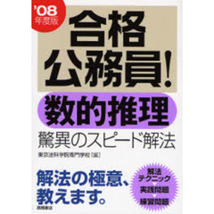 数的推理驚異のスピード解法　’０８年度版