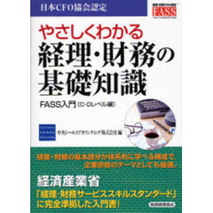 やさしくわかる経理・財務の基礎知識　ＦＡＳＳ入門〈Ｃ・Ｄレベル編〉　日本ＣＦＯ協会認定