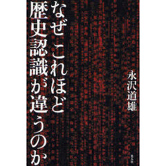 なぜこれほど歴史認識が違うのか　日中関係の光と影