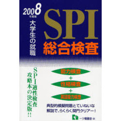 大学生の就職ＳＰＩ総合検査　２００８年度版