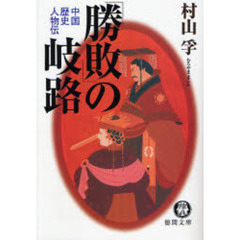 「勝敗」の岐路　中国歴史人物伝