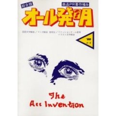 商品ＰＲ著作権＆オール発明　総合版　’８５－４・５　ファッションオール発明　オンデマンド版