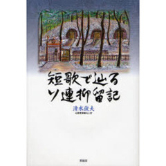 短歌で辿るソ連抑留記