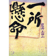 一所懸命