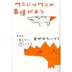 ワニにはワニの事情がある　見方を変えると、ほっとする