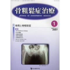 骨粗鬆症治療　Ｖｏｌ．６Ｎｏ．１（２００７－１）　特集骨質と骨粗鬆症