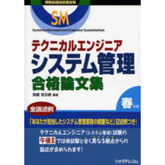 テクニカルエンジニアシステム管理合格論文集　情報処理技術者試験　春試験