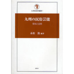 九州の民俗芸能　保存と活用