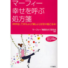マーフィー幸せを呼ぶ処方箋　３６５日、「うれしい」「楽しい」が次々起こる本！