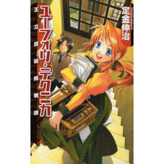 ユーフォリ・テクニカ　王立技術院物語