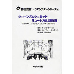 ジョーンズ＆シュミット・ミュージカル戯曲集