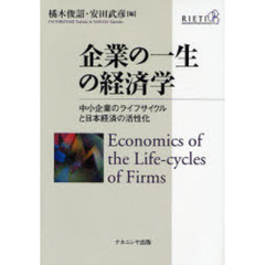 企業の一生の経済学　中小企業のライフサイクルと日本経済の活性化