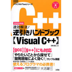 速効解決！逆引きハンドブックＶｉｓｕａｌ　Ｃ＋＋