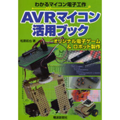 ＡＶＲマイコン活用ブック　オリジナル電子ゲーム＆ロボット製作
