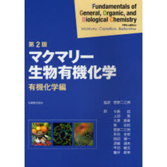 マクマリー生物有機化学　有機化学編　第２版