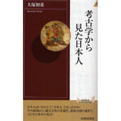 考古学から見た日本人