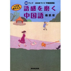入門を終えたら語感を磨く中国語　ＮＨＫラジオ中国語講座