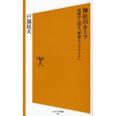 神社のルーツ　血統から探る「神様ネットワーク」