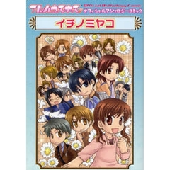 フルハウスキス　オフィシャルアンソロジーコミック　イチノミヤコ