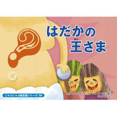 紙芝居　はだかの王さま