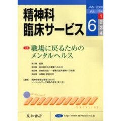 精神科臨床サービス　第６巻１号　特集職場に戻るためのメンタルヘルス