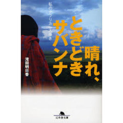 晴れ、ときどきサバンナ　私のアフリカ一人歩き