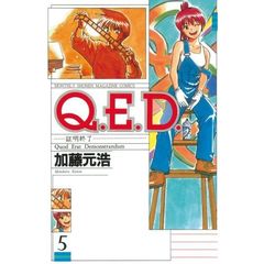 Ｑ．Ｅ．Ｄ．　証明終了　５
