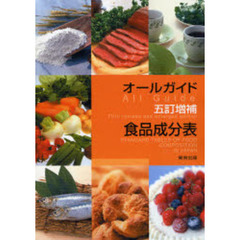 オールガイド五訂増補食品成分表